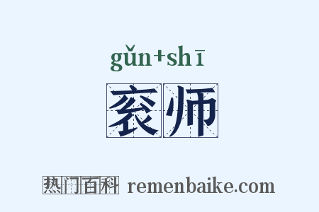 衮师是什么意思的图片
